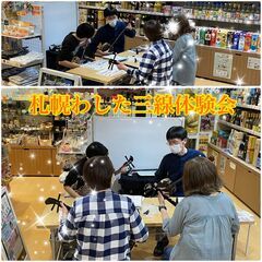 2025/9/6・7(土・日)三線無料演奏体験会in札幌わしたショップ！の画像