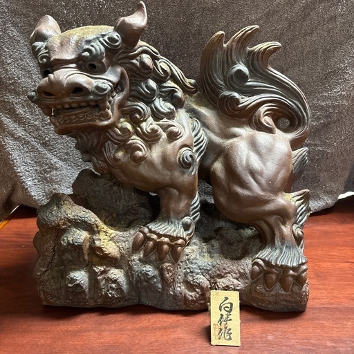 白峰作・本格陶器シーサー／大型・美品
