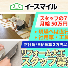 【東京】株式会社イースマイル リフォーム大工スタッフ募集中/安心...
