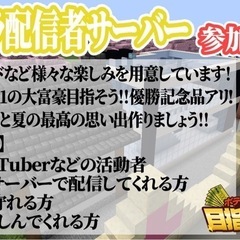 マイクラ配信者サーバー参加者募集