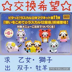 【交換希望】COCO'S　ラスカルマグネット