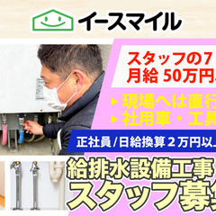 【東京】株式会社イースマイル 給排水設備工事スタッフ募集中/安心の月給制の画像