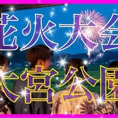 ‼️残り1名‼️🎆7/27日18:00🎇花火大会パーティー…