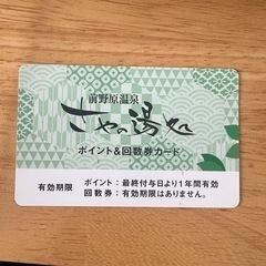 板橋区前野町温泉　さやの湯処　回数券(6回分)の画像