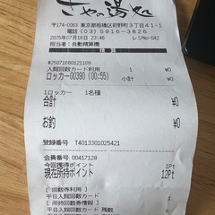 板橋区前野町温泉　さやの湯処　回数券(6回分)の画像
