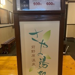 板橋区前野町温泉　さやの湯処　回数券(6回分)の画像
