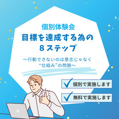 【個別無料体験会】目標を達成する為の８ステップ～行動できないのは...