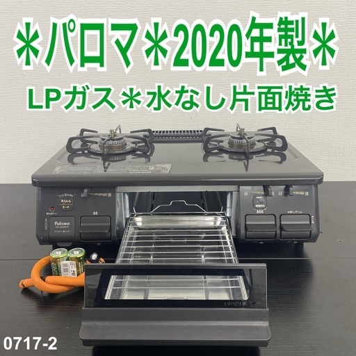 【ご来店限定】＊ パロマ LPガス コンロ　2020年製＊0717-2
