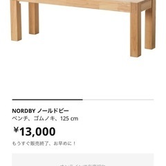 IKEA NORDBY ノールドビー（ゴムノキのベンチ） イケア 【IKEA】NORDBY ノールドビー ベンチ, ゴムノキ, 125 cm