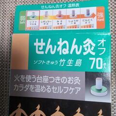 【使いかけです】せんねん灸の画像