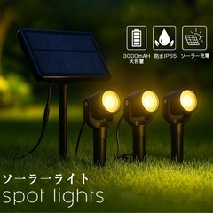 【新品未使用】① ソーラーライト 屋外 【三灯式＆3000mAh...