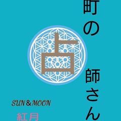 8月8日11時～『町の占い師さん』オープン特典あり