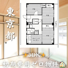 【郷地町／3DK】✨初期費用0円✨2人入居OK👥