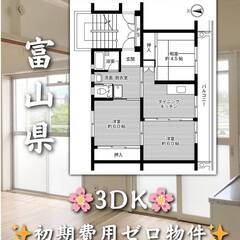 富山県魚津市　初期費用ゼロ　家賃28000円　緊急連絡先のみ相談可👌