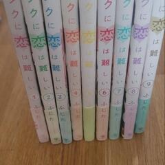 ヲタクに恋は難しい1~9巻の画像