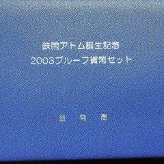 鉄腕アトム誕生記念2003プルーフ貨幣セットの画像