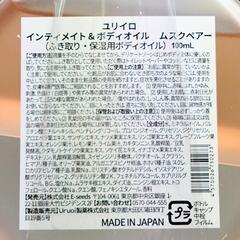 【売切れ】③☆限定☆ユリイロ インティメイト&ボディオイル ムスクペアーの画像