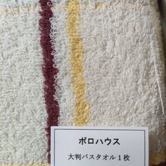 箱入り・ポロハウス大判バスタオルの画像