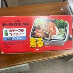 電気グリル　煮る ゆでる　蒸す　焼く　炒めるの画像