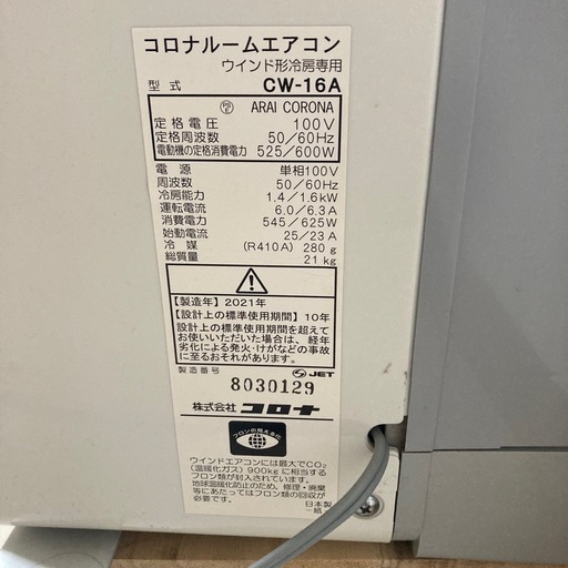 窓設置エアコン(冷房) 【2,000円値引き中】・CORONA・4~6畳用・CW-16A・2021年式・お取引は開始～２４時間以内のみ対応、冷やかしはお断り致します！・『リユース購入後未設置品』・扇風機等も出品して居ます、ｾｯﾄ購入可(割引します！)・★多品種投稿していますので投稿者Skyy Blueをｸﾘｯｸ願います★彡