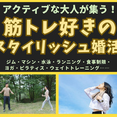 鍛えることが好きな女性の方集まれ！