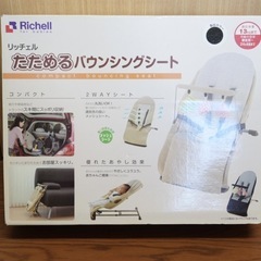 リッチェル　たためるバウンシングシートの画像