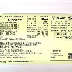 札幌市 清田区 シャープ SHARP 冷蔵庫 280L 右開き SJ-PD28K-W 2023年製 ホワイト系 スリムデザインの画像