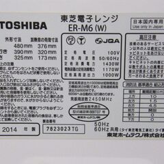 東芝 石窯オーブン  オーブンレンジ 2014年製 ER-M6 ホワイト 白 23L TOSHIBA スチームオーブンレンジ 電子レンジ 家電 キッチン家電 札幌市 厚別区の画像