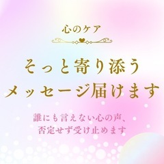 《心のケア》そっと寄り添うメッセージをお届けします🌸500円