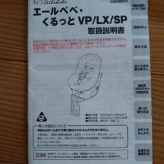 エールベベ　くるっと　チャイルドシートの画像