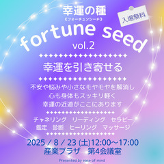幸運を引き寄せる！【fortune seed vol.2】
