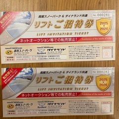 高鷲スノーパーク&ダイナランド共通リフトご優待券の画像