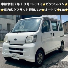 総額19.9万円★車内広々フラット軽箱バン★オートマ★ＥＴＣ★平...