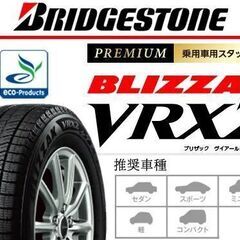 スタッドレスタイヤは値上げ前の今がお買い得☆　205/60R16 ブリヂストン BLIZZAK VRX2　☆　４本総額８８，０００円の画像