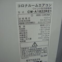 コロナ　窓用エアコン　ウインドエアコン　CW-A1822RE1　2022年製　冷房専用　ノンドレン式　エディオンオリジナルモデル【モノ市場安城店】125の画像