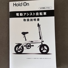 【美品】電動自転車 ホールドオンの画像