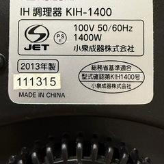 《KOIZUMI IHクッキングヒーター KIH-1400》動作確認済／卓上タイプ　お取引者様確定
の画像