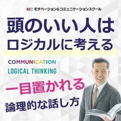 【オンライン】面白いほど説明が上手くなる！話の要点を整理する「ロジカルシンキング基礎」実践セミナーの画像