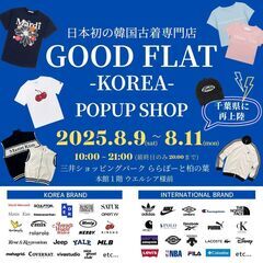 日本初の韓国古着専門店『GOODFLAT-KOREA-』＠三井シ...