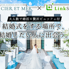 MAX120名様★結婚式場でプレミアム恋活☆ 〜in シェ…