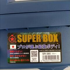 新品工具箱オマケ付きの画像