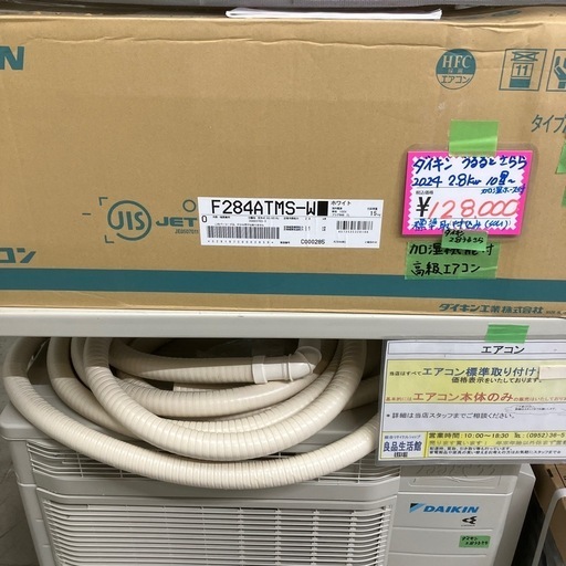 保証付、取付込、ダイキン2024年2.8KW10畳用