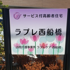 【LINEでの応募可能☆】介護職員（サービス付き高齢者向け住宅）/正社員【ラプレ西船橋】の画像