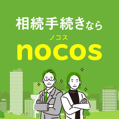 相続手続きならnocos