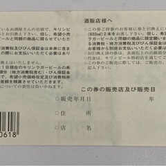 キリンビール券　大びん2本/674円ｘ5枚　（3,370円相当：2003年5月1日現在）＃36885の画像