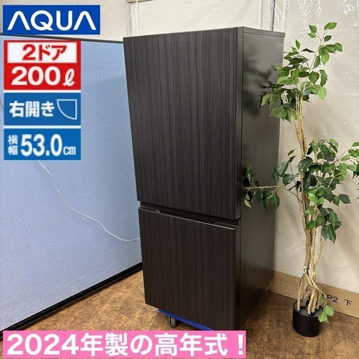 I354 ? ジモティー限定価格！ 2024年製の高年式♪ AQUA 冷蔵庫（200L 右開き） ⭐ 動作確認済 ⭐ クリーニング済