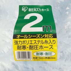 アイリスオーヤマ カットホース ２ｍ S_095の画像