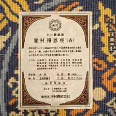 0717-164 【龍村報恩座】（香）宝珠双龍文 　 十三佛緞通 　絨毯　71×75の画像
