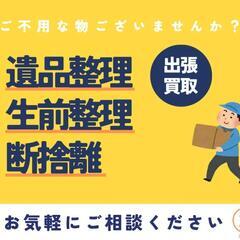 【出張買取】お家に眠っている不用品ございませんか？まるやが…
