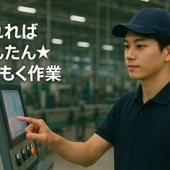 タイパ最高！＼転職支援手当総額50万は今だけ／未経験okの半導体業界☆かんたんもくもく作業☆の画像